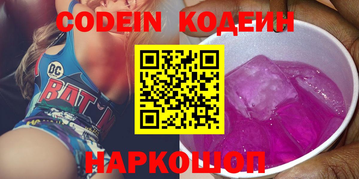 Ачинск  Кодеин Purple Drank  Вход с VPN 