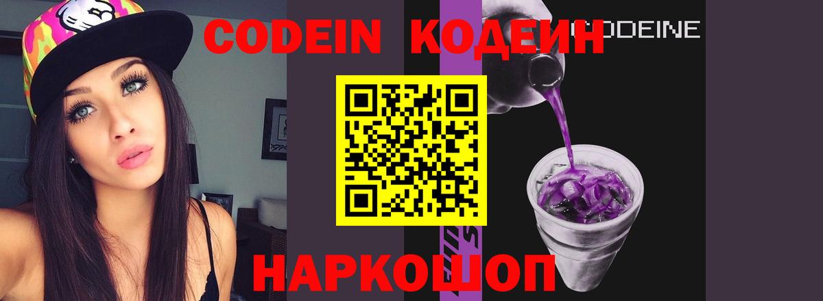 Кодеин Purple Drank  Ачинск 